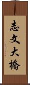志文大橋 Scroll