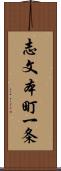 志文本町一条 Scroll