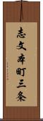 志文本町三条 Scroll
