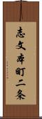 志文本町二条 Scroll