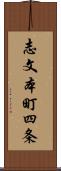 志文本町四条 Scroll