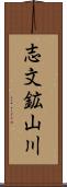 志文鉱山川 Scroll
