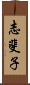 志斐子 Scroll