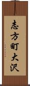 志方町大沢 Scroll
