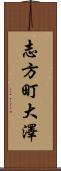 志方町大澤 Scroll