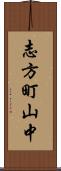 志方町山中 Scroll