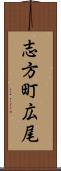 志方町広尾 Scroll