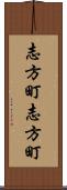 志方町志方町 Scroll
