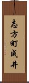 志方町成井 Scroll