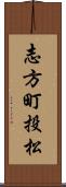 志方町投松 Scroll