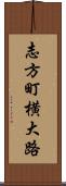 志方町横大路 Scroll