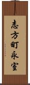 志方町永室 Scroll