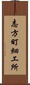 志方町細工所 Scroll