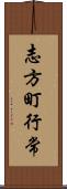 志方町行常 Scroll