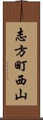 志方町西山 Scroll