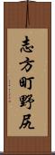 志方町野尻 Scroll