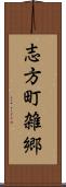 志方町雑郷 Scroll