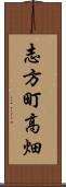 志方町高畑 Scroll