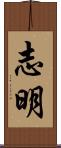 志明 Scroll