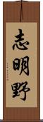 志明野 Scroll