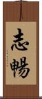 志暢 Scroll