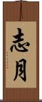 志月 Scroll
