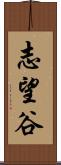 志望谷 Scroll