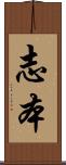 志本 Scroll