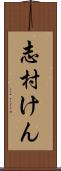 志村けん Scroll