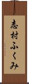 志村ふくみ Scroll