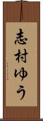 志村ゆう Scroll