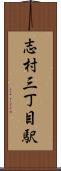 志村三丁目駅 Scroll