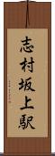 志村坂上駅 Scroll