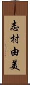 志村由美 Scroll
