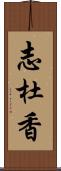 志杜香 Scroll