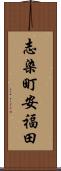 志染町安福田 Scroll