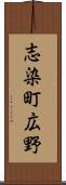 志染町広野 Scroll