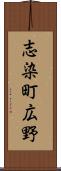 志染町広野 Scroll