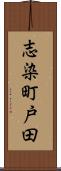 志染町戸田 Scroll
