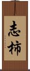 志柿 Scroll