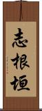 志根垣 Scroll