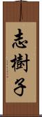 志樹子 Scroll