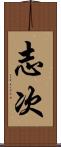 志次 Scroll