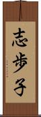 志歩子 Scroll