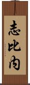 志比内 Scroll
