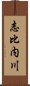 志比内川 Scroll