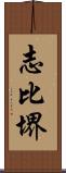 志比堺 Scroll