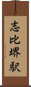 志比堺駅 Scroll