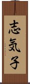 志気子 Scroll