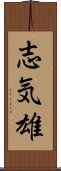 志気雄 Scroll